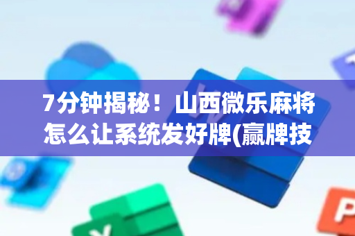 7分钟揭秘！山西微乐麻将怎么让系统发好牌(赢牌技巧插件安装)