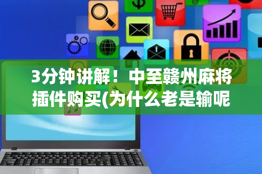 3分钟讲解！中至赣州麻将插件购买(为什么老是输呢)