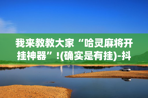 我来教教大家“哈灵麻将开挂神器”!(确实是有挂)-抖音