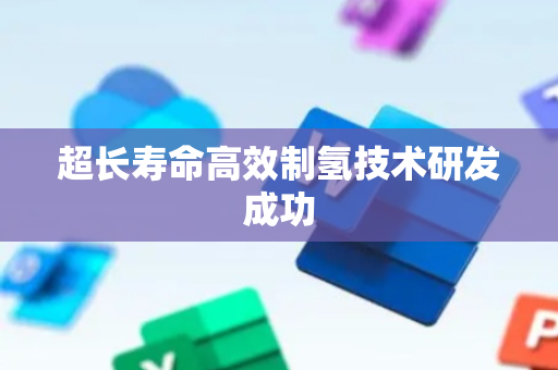 超长寿命高效制氢技术研发成功