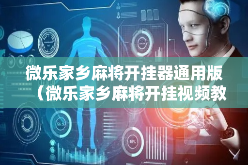 微乐家乡麻将开挂器通用版（微乐家乡麻将开挂视频教程2020）