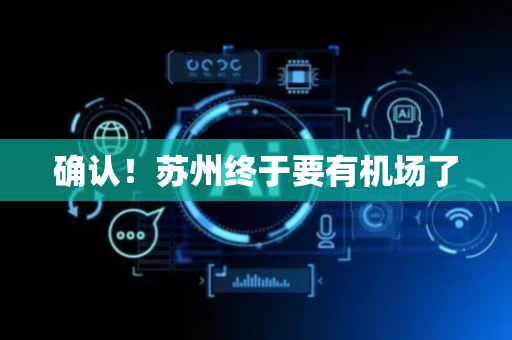 确认！苏州终于要有机场了