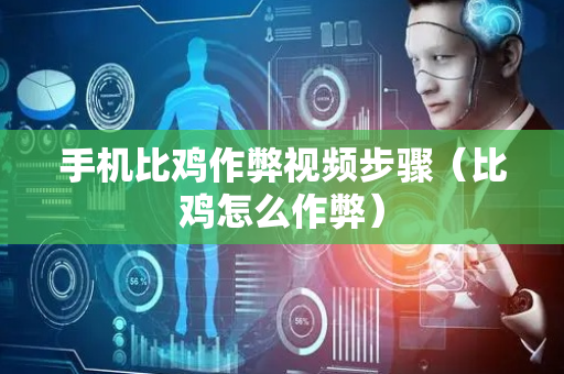 手机比鸡作弊视频步骤（比鸡怎么作弊）