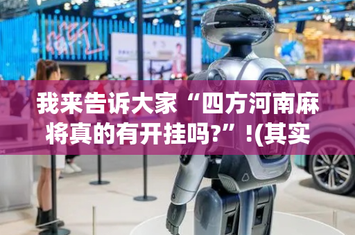 我来告诉大家“四方河南麻将真的有开挂吗?”!(其实确实有挂)-抖音