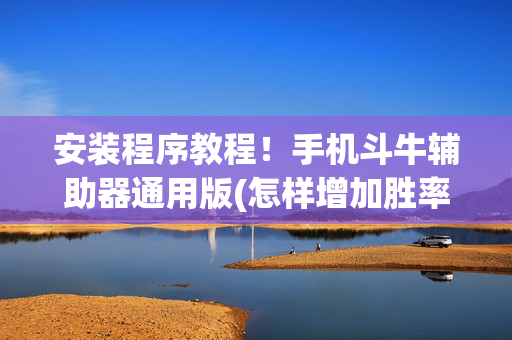 安装程序教程！手机斗牛辅助器通用版(怎样增加胜率)