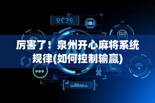 厉害了！泉州开心麻将系统规律(如何控制输赢)