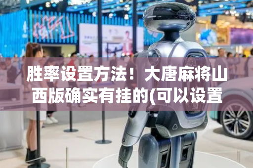 胜率设置方法！大唐麻将山西版确实有挂的(可以设置输赢吗)