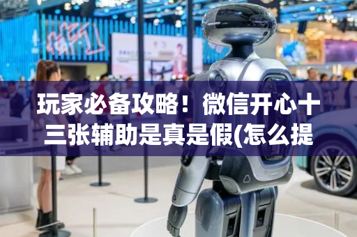 玩家必备攻略！微信开心十三张辅助是真是假(怎么提高好牌几率)