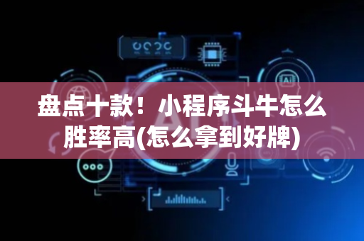 盘点十款！小程序斗牛怎么胜率高(怎么拿到好牌)