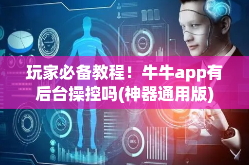 玩家必备教程！牛牛app有后台操控吗(神器通用版)