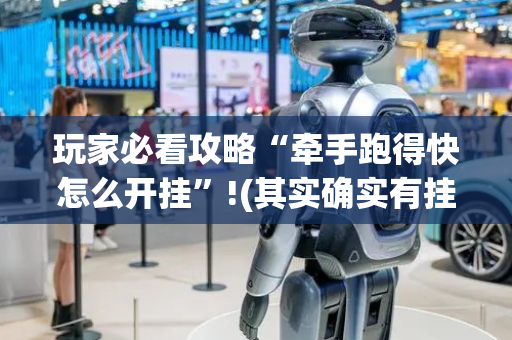 玩家必看攻略“牵手跑得快怎么开挂”!(其实确实有挂)-抖音