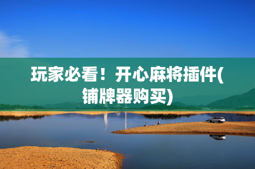 玩家必看！开心麻将插件(铺牌器购买)
