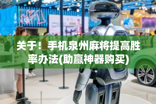 关于！手机泉州麻将提高胜率办法(助赢神器购买)