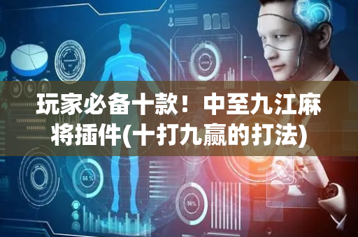 玩家必备十款！中至九江麻将插件(十打九赢的打法)