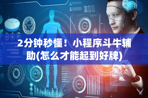 2分钟秒懂！小程序斗牛辅助(怎么才能起到好牌)
