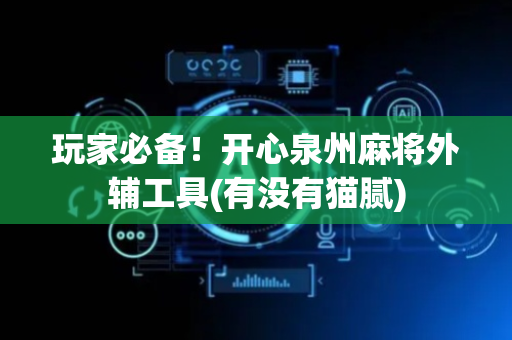 玩家必备！开心泉州麻将外辅工具(有没有猫腻)