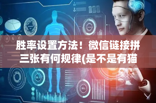 胜率设置方法！微信链接拼三张有何规律(是不是有猫腻)