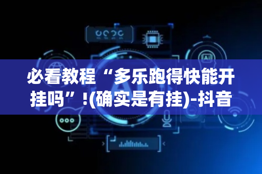 必看教程“多乐跑得快能开挂吗”!(确实是有挂)-抖音