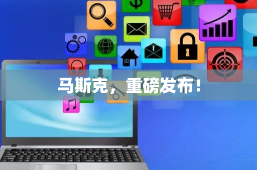 马斯克，重磅发布！