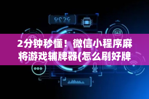 2分钟秒懂！微信小程序麻将游戏辅牌器(怎么刷好牌)