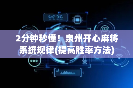 2分钟秒懂！泉州开心麻将系统规律(提高胜率方法)