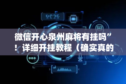 微信开心泉州麻将有挂吗”！详细开挂教程（确实真的有挂)-抖音