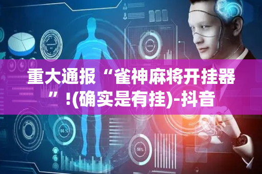重大通报“雀神麻将开挂器”!(确实是有挂)-抖音