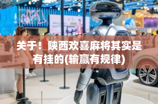关于！陕西欢喜麻将其实是有挂的(输赢有规律)