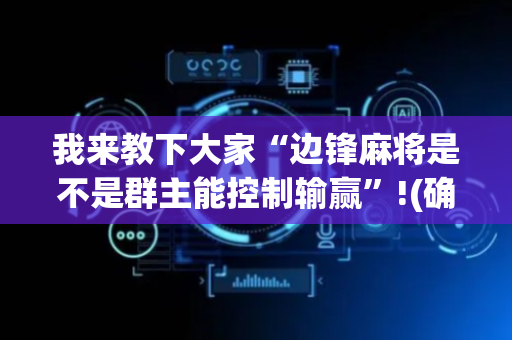 我来教下大家“边锋麻将是不是群主能控制输赢”!(确实是有挂)-抖音