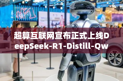 超算互联网宣布正式上线DeepSeek-R1-Distill-Qwen-7B/14B API接口服务