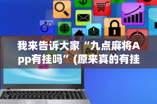 我来告诉大家“九点麻将App有挂吗”(原来真的有挂)-抖音