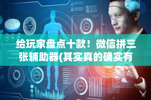 给玩家盘点十款！微信拼三张辅助器(其实真的确实有挂)