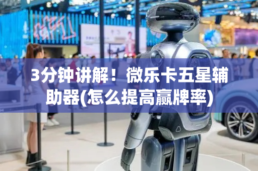 3分钟讲解！微乐卡五星辅助器(怎么提高赢牌率)