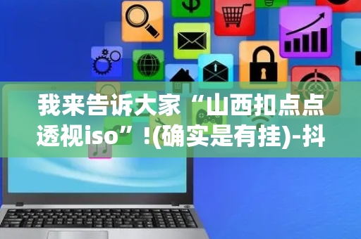 我来告诉大家“山西扣点点透视iso”!(确实是有挂)-抖音