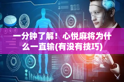 一分钟了解！心悦麻将为什么一直输(有没有技巧)