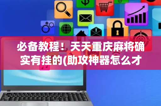 必备教程！天天重庆麻将确实有挂的(助攻神器怎么才会赢)