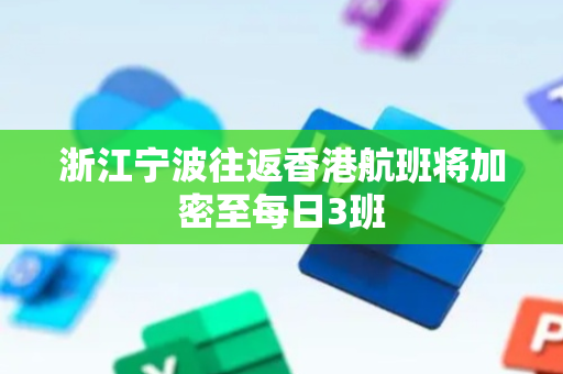 浙江宁波往返香港航班将加密至每日3班