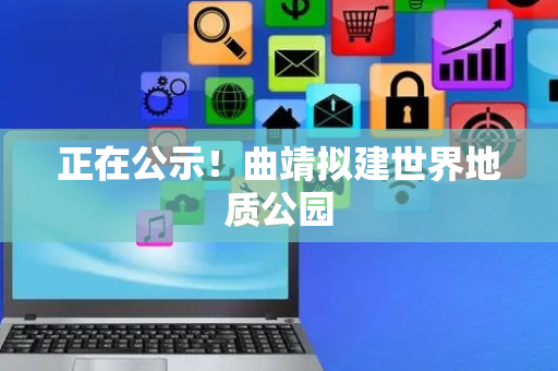 正在公示！曲靖拟建世界地质公园