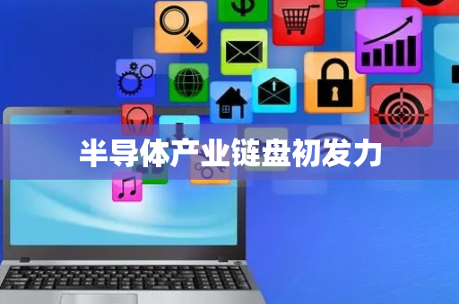 半导体产业链盘初发力