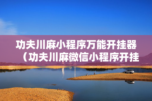 功夫川麻小程序万能开挂器（功夫川麻微信小程序开挂方法）