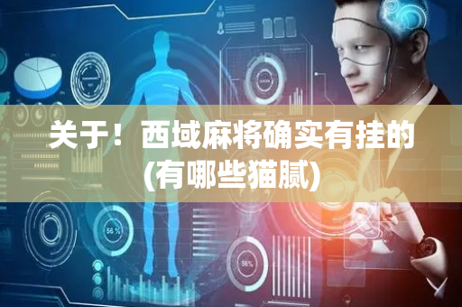 关于！西域麻将确实有挂的(有哪些猫腻)