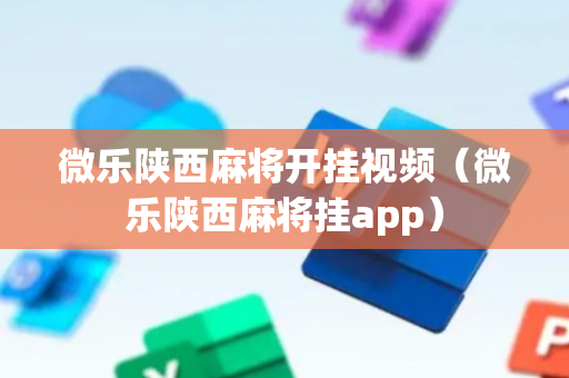 微乐陕西麻将开挂视频（微乐陕西麻将挂app）