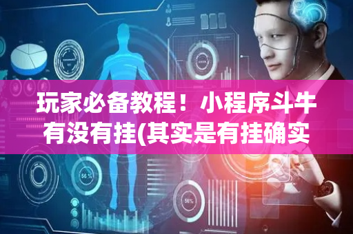 玩家必备教程！小程序斗牛有没有挂(其实是有挂确实有挂)