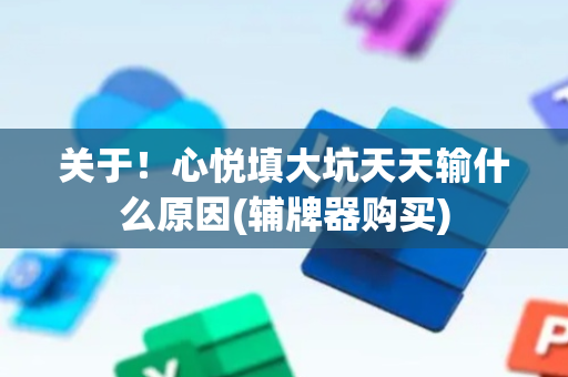 关于！心悦填大坑天天输什么原因(辅牌器购买)