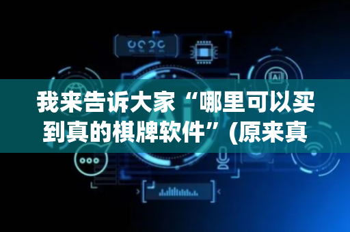 我来告诉大家“哪里可以买到真的棋牌软件”(原来真的有挂)-抖音