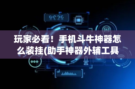 玩家必看！手机斗牛神器怎么装挂(助手神器外辅工具)