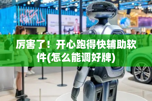 厉害了！开心跑得快辅助软件(怎么能调好牌)