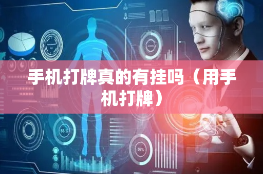 手机打牌真的有挂吗（用手机打牌）