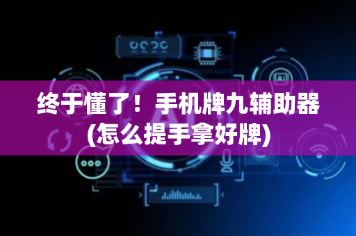 终于懂了！手机牌九辅助器(怎么提手拿好牌)