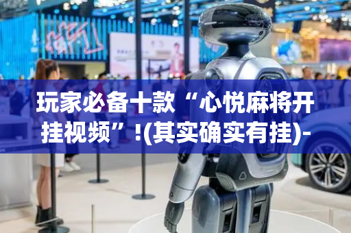 玩家必备十款“心悦麻将开挂视频”!(其实确实有挂)-抖音